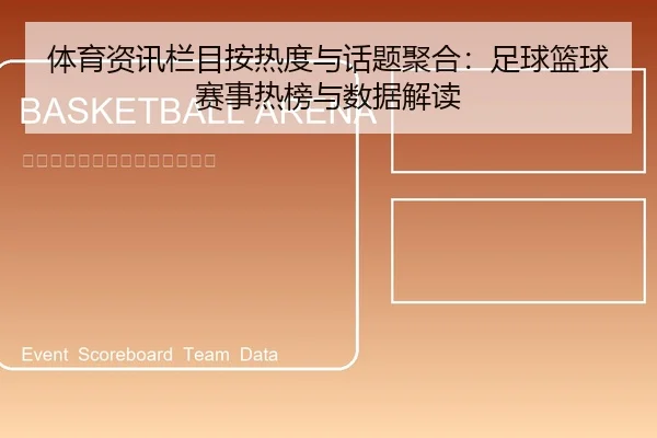 体育资讯栏目按热度与话题聚合：足球篮球赛事热榜与数据解读