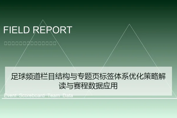 足球频道栏目结构与专题页标签体系优化策略解读与赛程数据应用